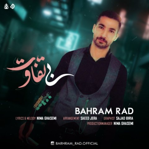 آهنگ بهرام راد دوباره